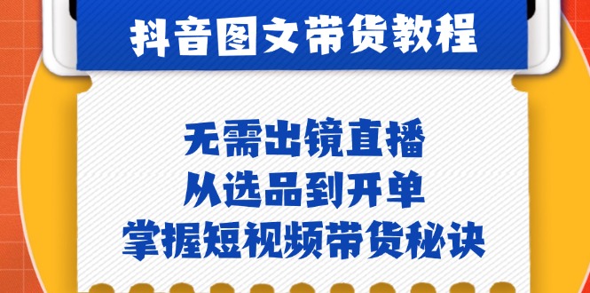 抖音图文&带货实操：无需出镜直播，从选品到开单，掌握短视频带货秘诀 - 中创网-中创网