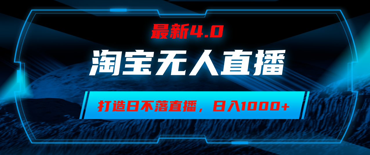 图片[1]-淘宝无人卖货，小白易操作，打造日不落直播间，日躺赚1000+ - 中创网-中创网