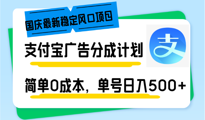 国庆最新稳定风口项目，支付宝广告分成计划，简单0成本，单号日入500+ - 中创网-中创网