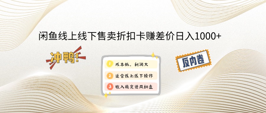 图片[1]-闲鱼线上,线下售卖折扣卡赚差价日入1000+ - 中创网-中创网