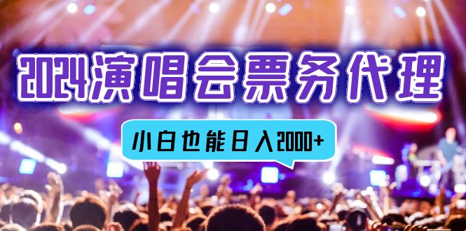2024演唱会票务代理，全网最低价票务渠道，小白也能轻松日入2000+ - 中创网-中创网