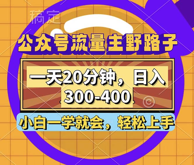 公众号流量主野路子玩法，一天20分钟，日入300~400，小白一学就会 - 中创网-中创网