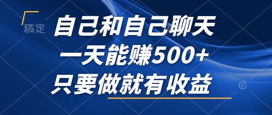 图片[1]-自己和自己聊天，一天能赚500+，只要做就有收益，不可错过的风口项目！ - 中创网-中创网