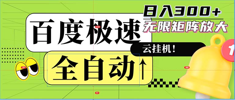 全自动！老平台新玩法，百度极速版，可无限矩阵，日入300+ - 中创网-中创网