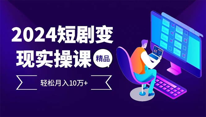 图片[1]-2024最火爆的项目短剧变现轻松月入10万+ - 中创网-中创网