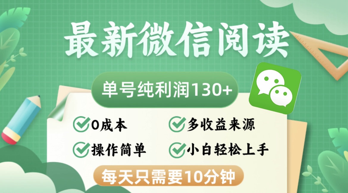 最新微信阅读，每日10分钟，单号利润130＋，可批量放大操作，简单0成本 - 中创网-中创网