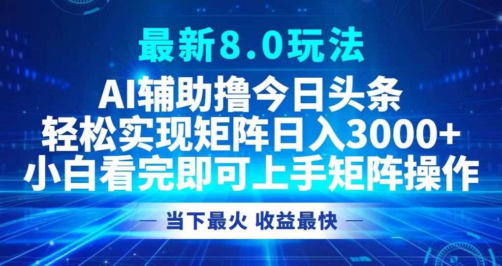 今日头条最新8.0玩法，轻松矩阵日入3000+ - 中创网-中创网