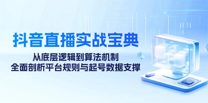 抖音直播实战宝典：从底层逻辑到算法机制，全面剖析平台规则与起号数据… - 中创网-中创网