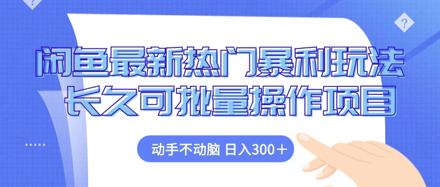 闲鱼最新热门暴利玩法，动手不动脑 长久可批量操作项目 - 中创网-中创网