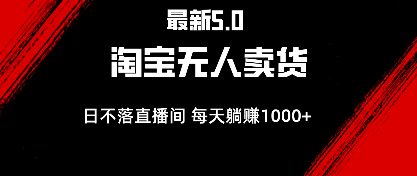 最新淘宝无人卖货5.0，简单无脑，打造日不落直播间，日躺赚1000+ - 中创网-中创网