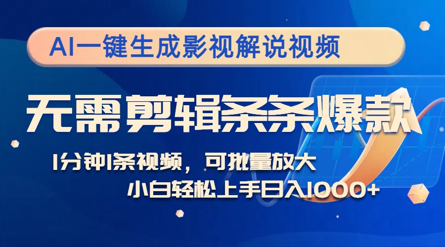 图片[2]-AI一键生成影视解说视频，无需剪辑1分钟1条，条条爆款，多平台变现日入… - 中创网-中创网