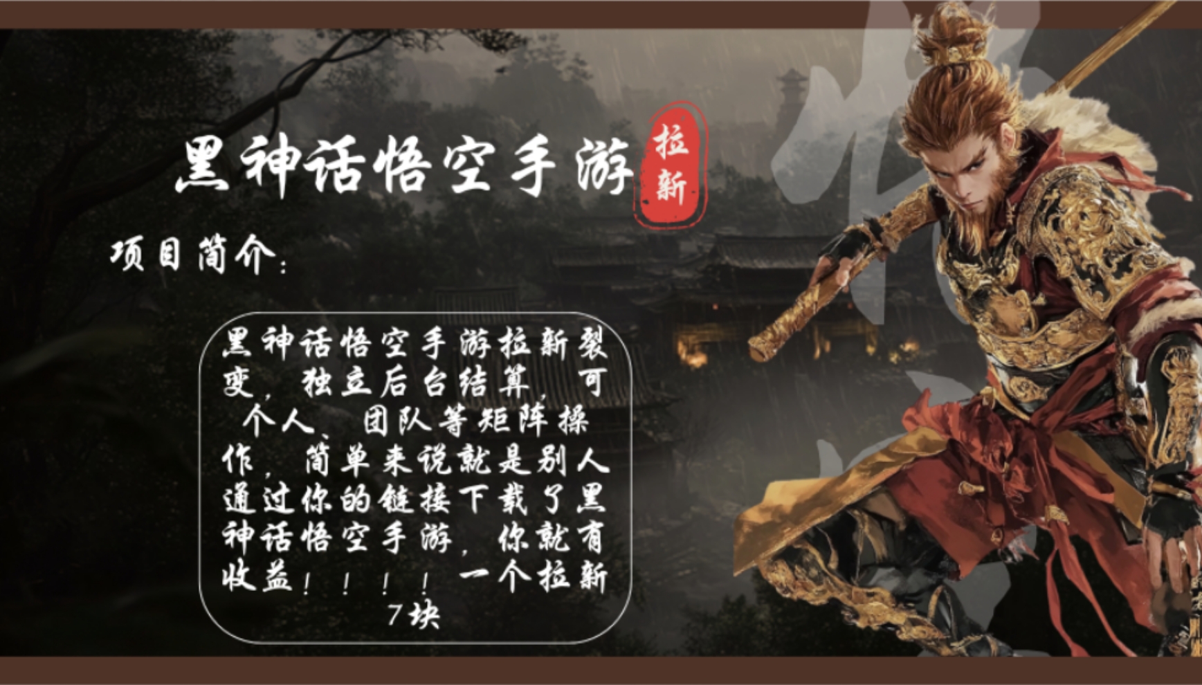 黑神话悟空手游拉新，轻松日入1k+！单个拉新7块，市场空白！ - 中创网-中创网