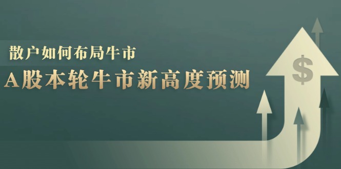 A股本轮牛市新高度预测：数据统计揭示最高点位，散户如何布局牛市？ - 中创网-中创网