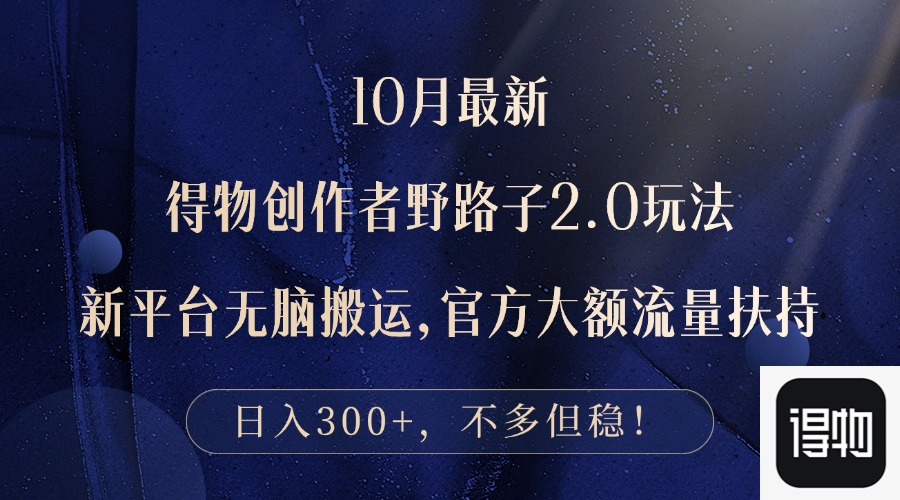 图片[1]-10月最新得物创作者野路子2.0玩法，新平台无脑搬运，日入300+ - 中创网-中创网