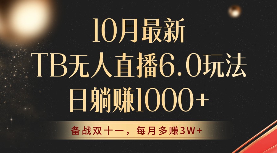 图片[1]-10月最新TB无人直播6.0玩法，不违规不封号，睡后实现躺赚，每月多赚3W+！ - 中创网-中创网