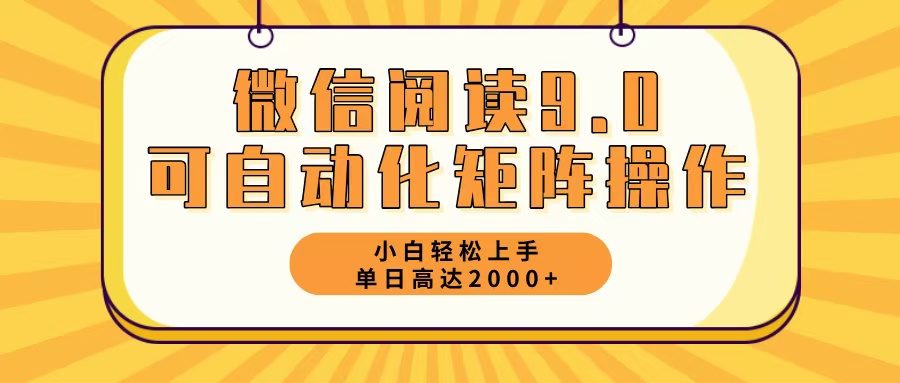 微信阅读9.0最新玩法每天5分钟日入2000＋ - 中创网-中创网