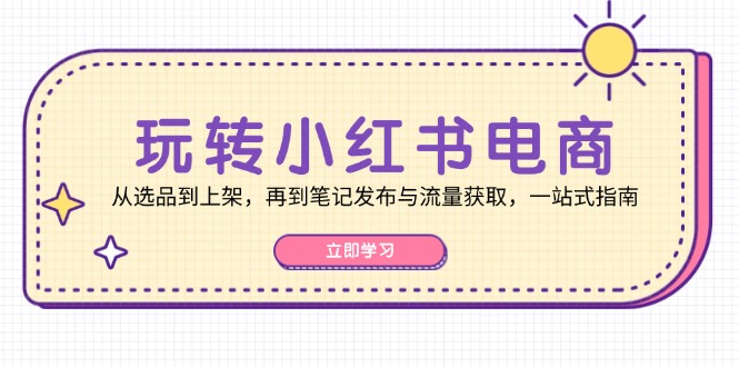图片[1]-玩转小红书电商：从选品到上架，再到笔记发布与流量获取，一站式指南 - 中创网-中创网