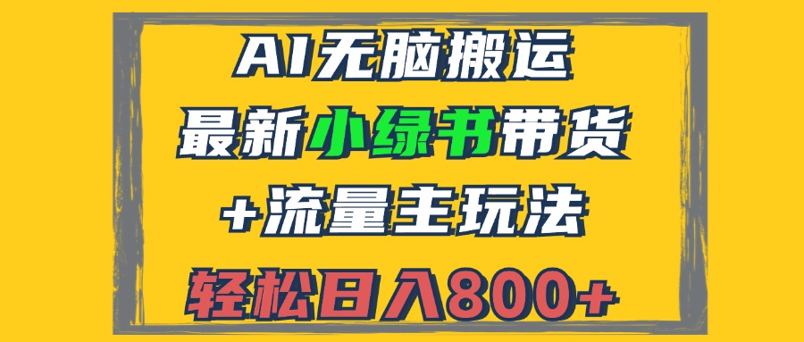 2024最新小绿书带货+流量主玩法，AI无脑搬运，3分钟一篇图文，日入800+ - 中创网-中创网