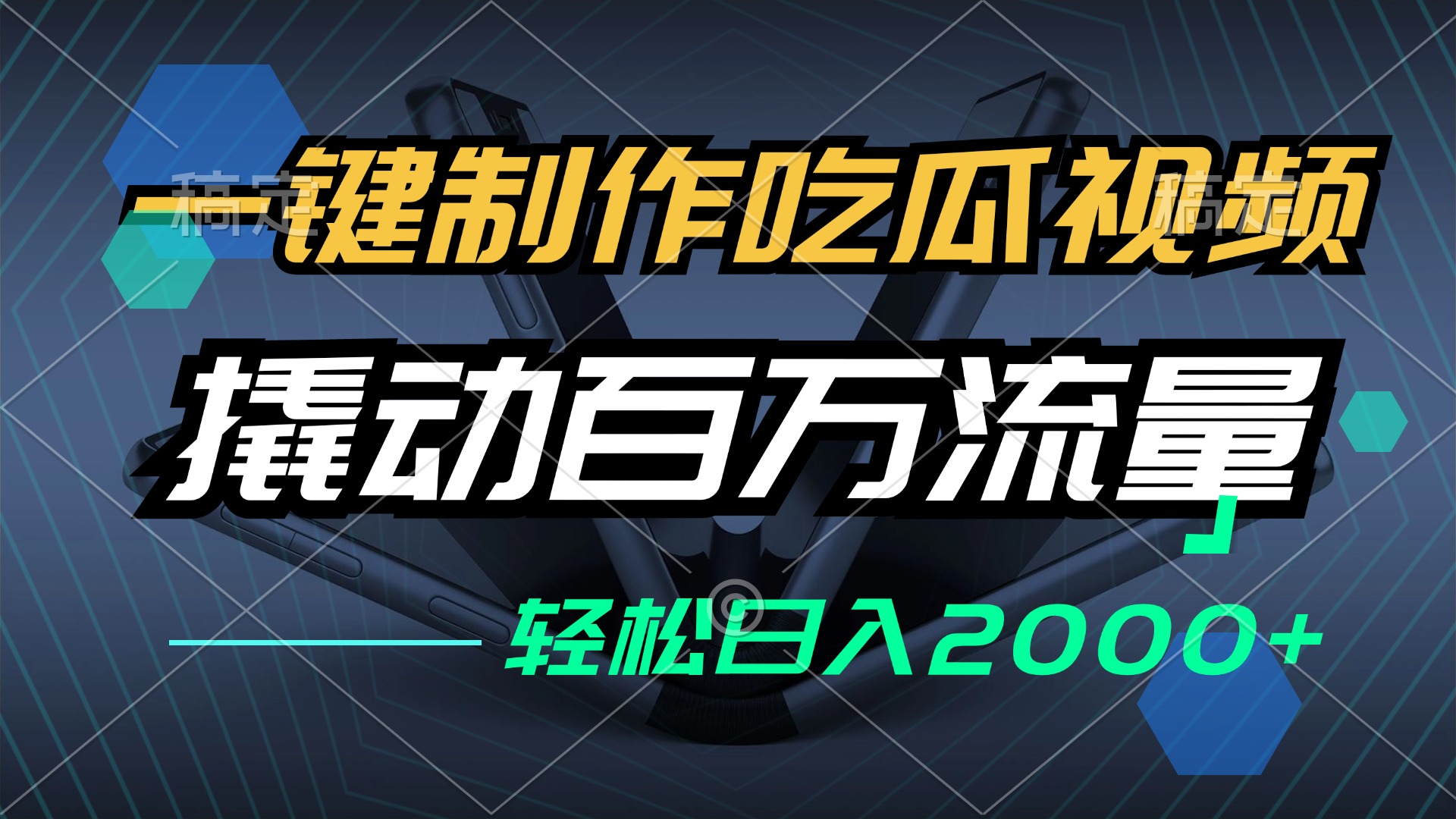 一键制作吃瓜视频，全平台发布，撬动百万流量，小白轻松上手，日入2000+ - 中创网-中创网