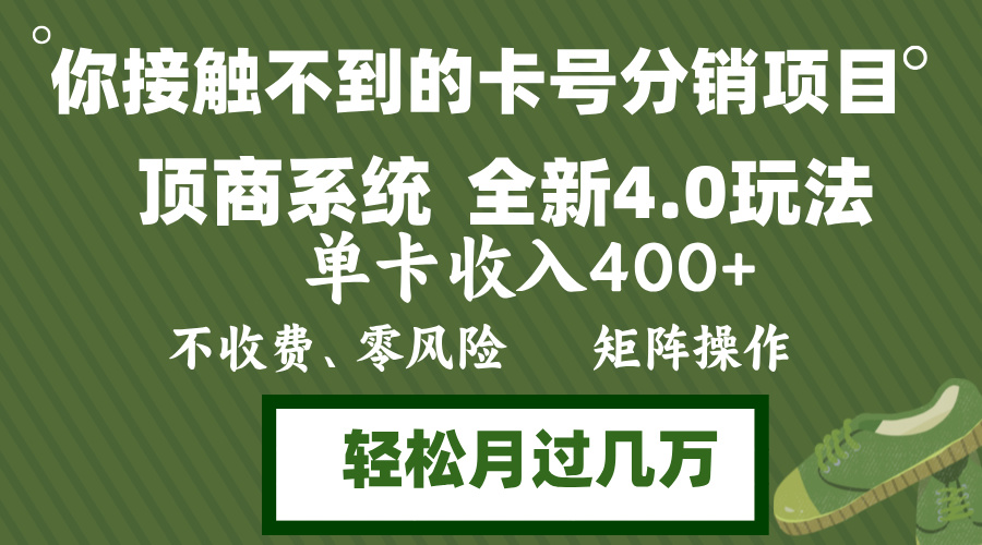 年底卡号分销顶商系统4.0玩法，单卡收入400+，0门槛，无脑操作，矩阵操… - 中创网-中创网