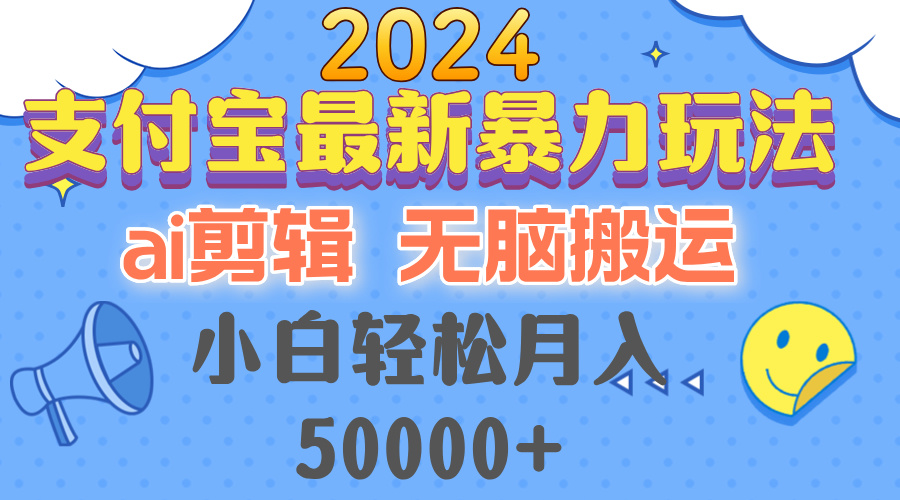 图片[1]-2024支付宝最新暴力玩法，AI剪辑，无脑搬运，小白轻松月入50000+ - 中创网-中创网