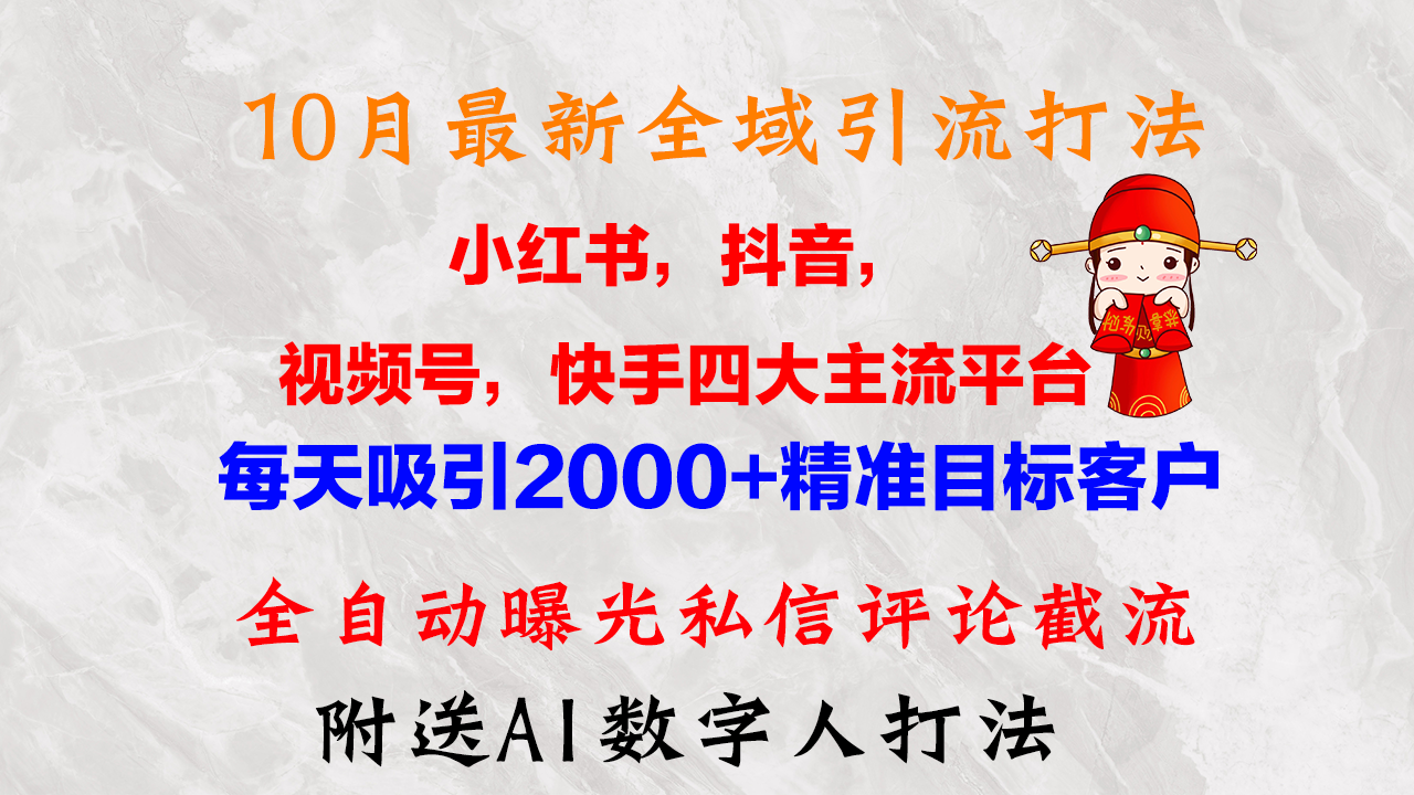 图片[1]-10月最新小红书，抖音，视频号，快手四大平台全域引流，，每天吸引2000… - 中创网-中创网