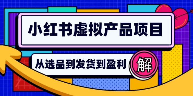小红书虚拟产品店铺运营指南：从选品到自动发货，轻松实现日躺赚几百 - 中创网-中创网