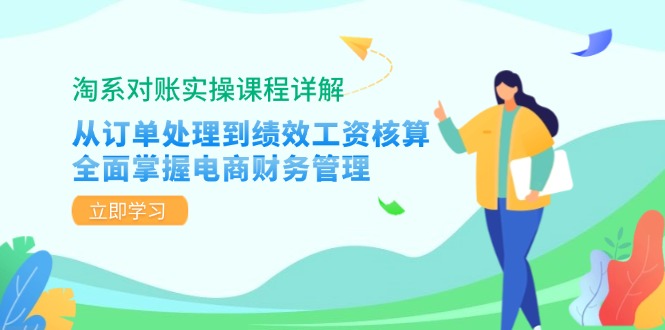 淘系对账实操课程详解：从订单处理到绩效工资核算，全面掌握电商财务管理 - 中创网-中创网