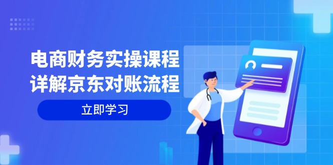 图片[1]-电商财务实操课程：详解京东对账流程，从交易流程到利润核算全面覆盖 - 中创网-中创网
