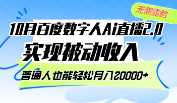 10月百度数字人Ai直播2.0，无需露脸，实现被动收入，普通人也能轻松月… - 中创网-中创网