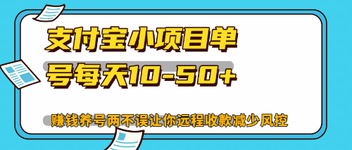 最新支付宝小项目单号每天10-50+解放双手赚钱养号两不误 - 中创网-中创网