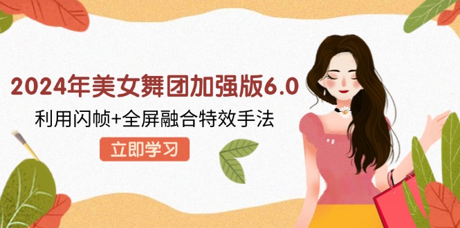 图片[1]-2024年美女舞团加强版6.0，利用闪帧+全屏融合特效手法，教程+素材+软件 - 中创网-中创网
