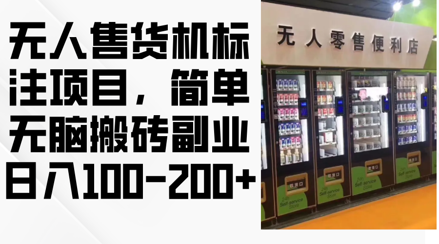 图片[1]-无人售货机标注项目，简单无脑搬砖副业，日入100-200+ - 中创网-中创网