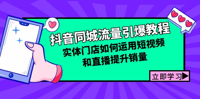 抖音同城流量引爆教程：实体门店如何运用短视频和直播提升销量 - 中创网-中创网