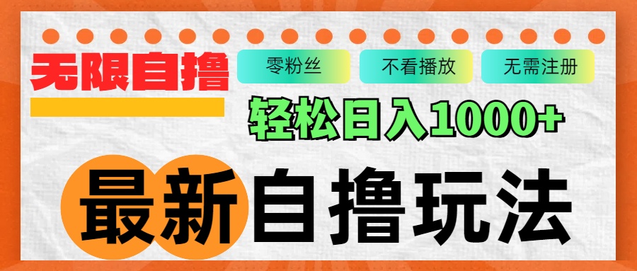 最新自撸拉新玩法，无限制批量操作，轻松日入1000+ - 中创网-中创网