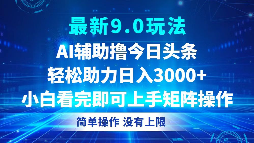 今日头条最新9.0玩法，轻松矩阵日入3000+ - 中创网-中创网