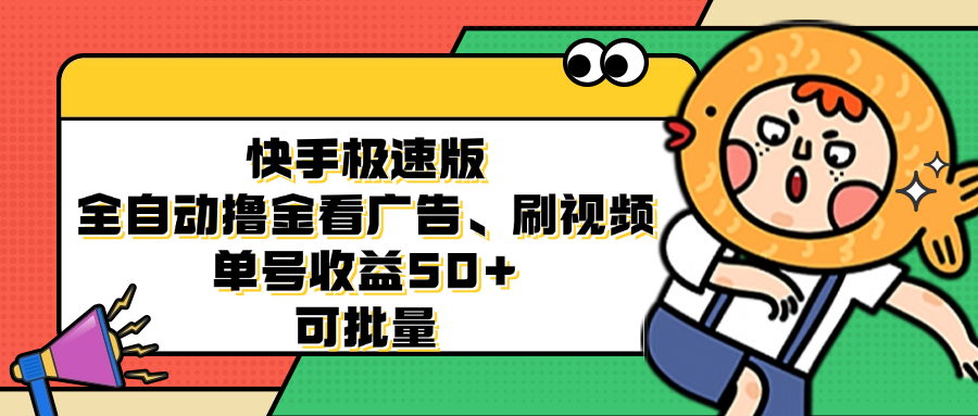 快手极速版全自动撸金看广告、刷视频 单号收益50+ 可批量 - 中创网-中创网