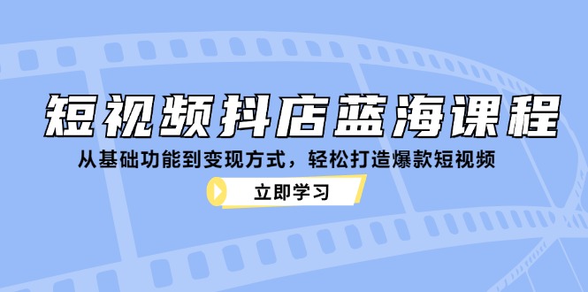图片[1]-短视频抖店蓝海课程：从基础功能到变现方式，轻松打造爆款短视频 - 中创网-中创网