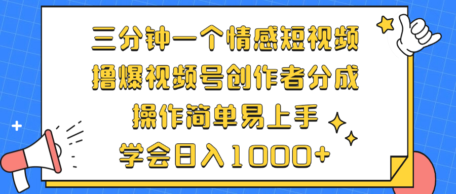 三分钟一个情感短视频，撸爆视频号创作者分成 操作简单易上手，学会… - 中创网-中创网