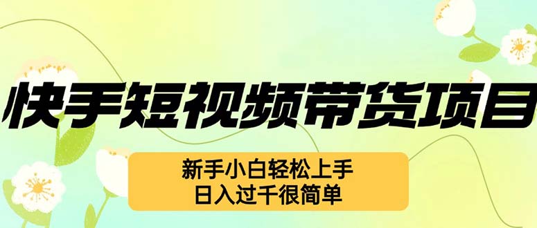 快手短视频带货项目，最新玩法 新手小白轻松上手，日入过千很简单 - 中创网-中创网