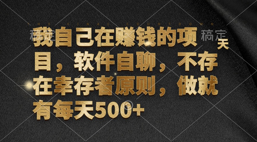 图片[1]-我自己在赚钱的项目，软件自聊，不存在幸存者原则，做就有每天500+ - 中创网-中创网