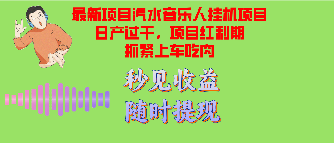 汽水音乐人挂机项目日产过千支持单窗口测试满意在批量上，项目红利期早… - 中创网-中创网