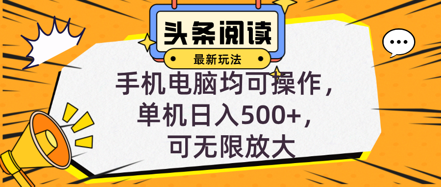 头条最新玩法，全自动挂机阅读，小白轻松入手，手机电脑均可，单机日入… - 中创网-中创网