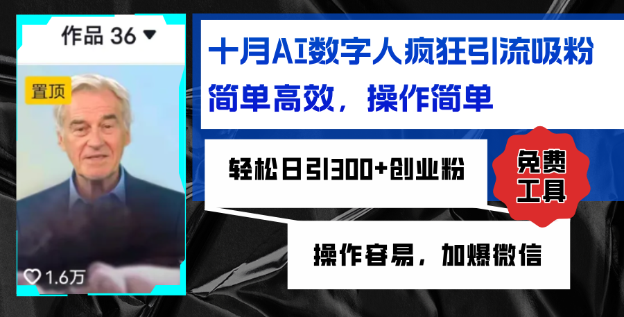 图片[1]-AI数字人疯狂引流吸粉，简单高效，日引300+创业粉 ，操作容易，加爆微信 - 中创网-中创网