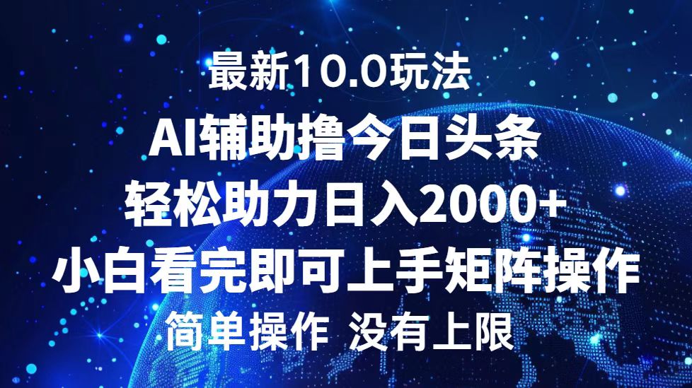 今日头条最新10.0玩法，轻松矩阵日入2000+ - 中创网-中创网