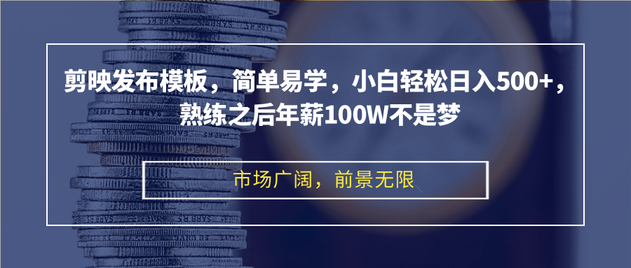 图片[1]-剪映发布模板，简单易学，小白轻松日入500+，熟练之后年薪100W不是梦 - 中创网-中创网