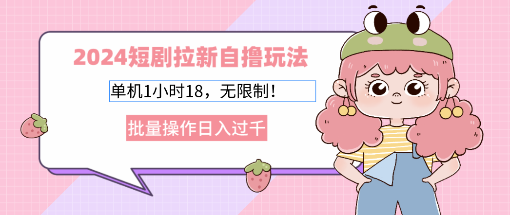 图片[1]-2024短剧拉新自撸玩法。单机1小时18，无限制，批量操作日入过千 - 中创网-中创网