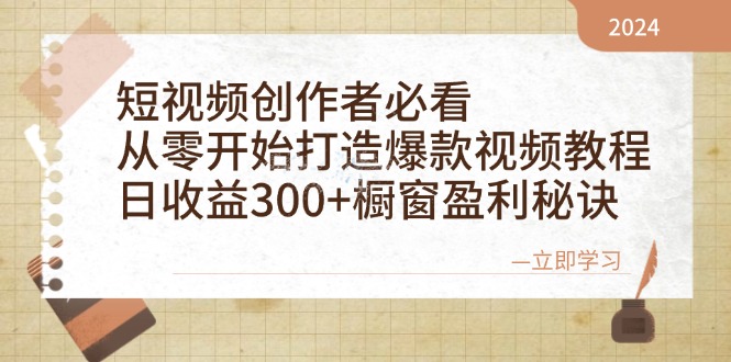 图片[1]-短视频创作者必看：从零开始打造爆款视频教程，日收益300+橱窗盈利秘诀 - 中创网-中创网