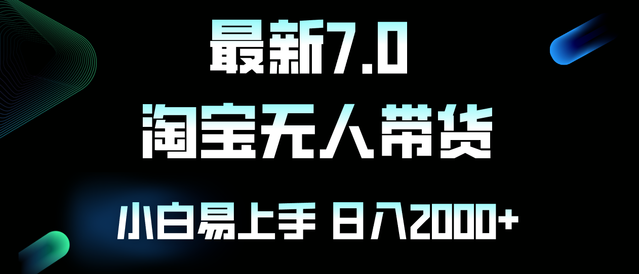 图片[1]-最新淘宝无人卖货7.0，简单无脑，小白易操作，日躺赚2000+ - 中创网-中创网