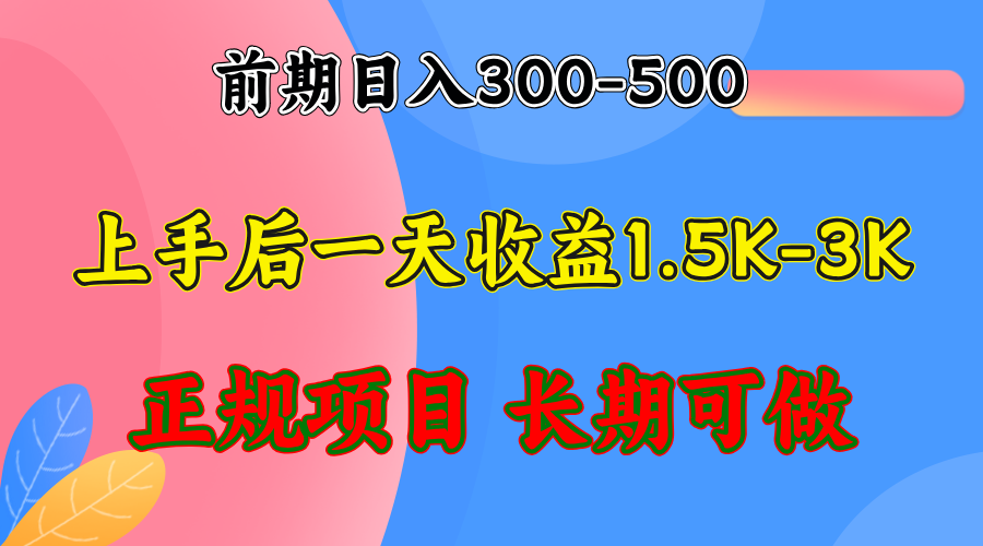 图片[1]-前期收益300-500左右.熟悉后日收益1500-3000+，稳定项目，全年可做 - 中创网-中创网
